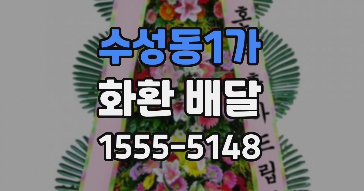 수성동1가 화환 배달