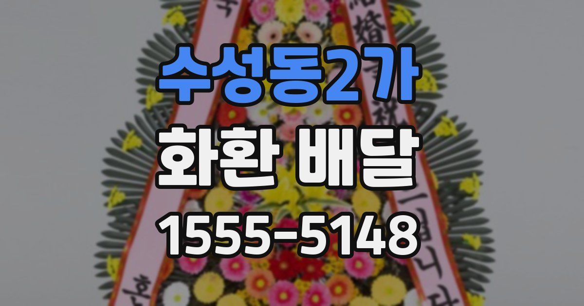 수성동2가 화환 배달