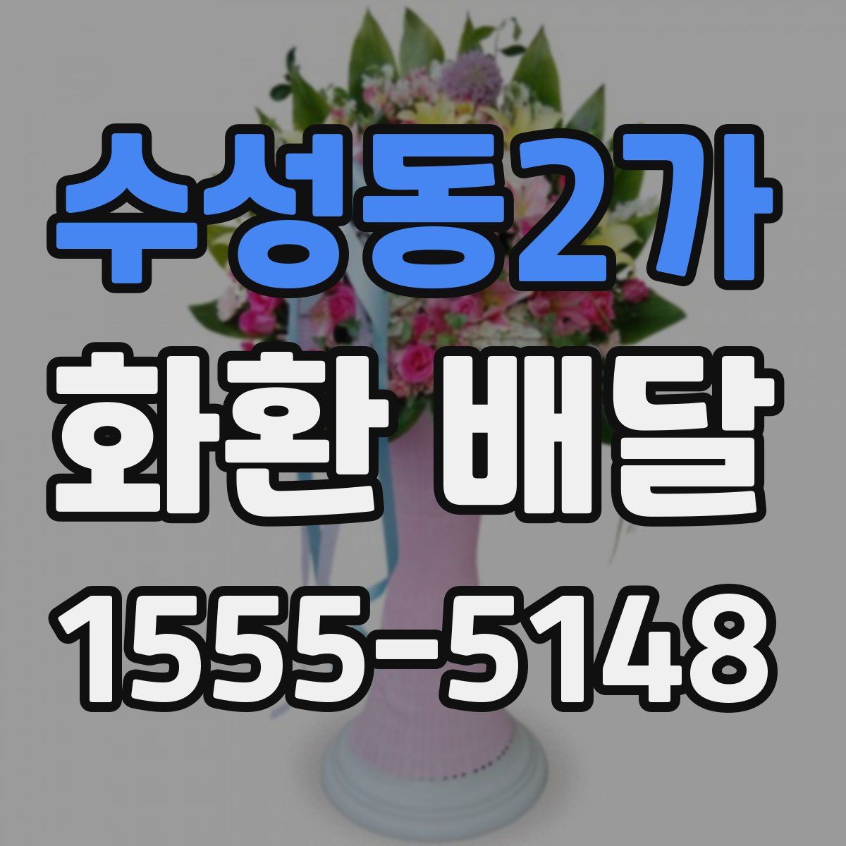 수성동2가 화환 배달