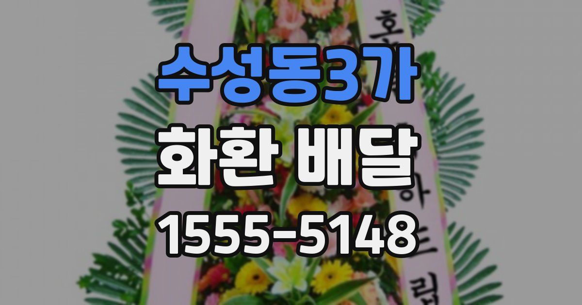 수성동3가 화환 배달