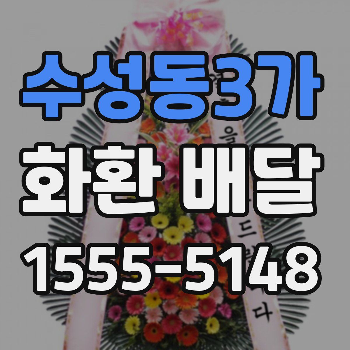 수성동3가 화환 배달