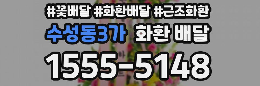 수성동3가 화환 배달