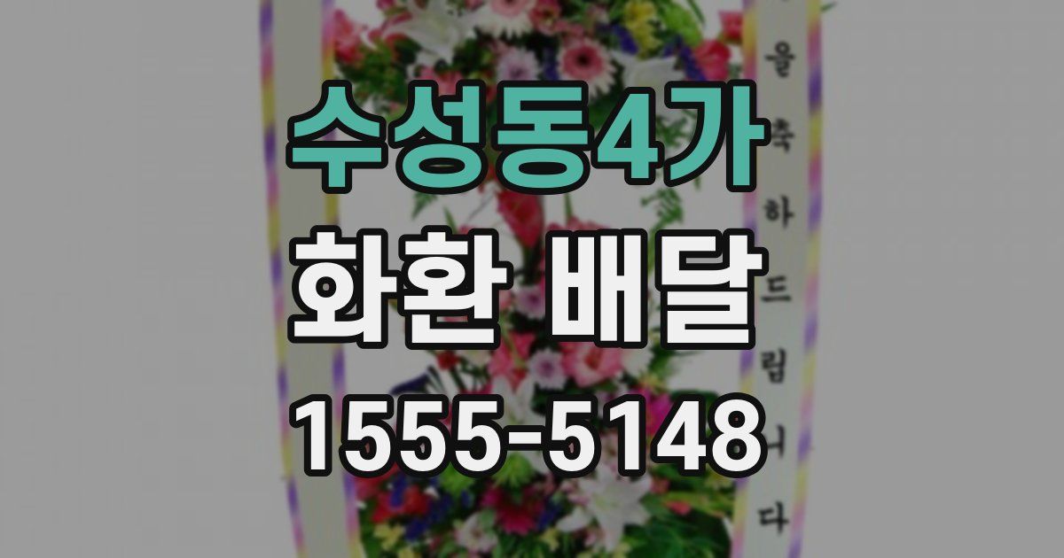 수성동4가 화환 배달