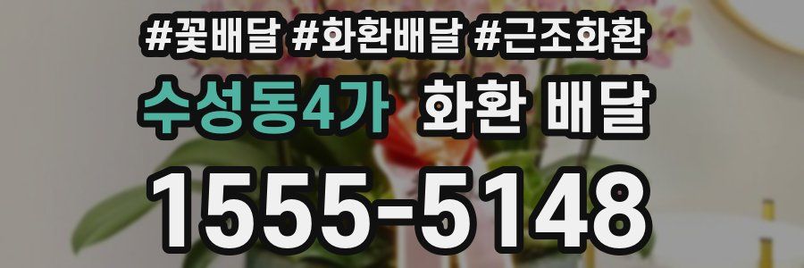 수성동4가 화환 배달