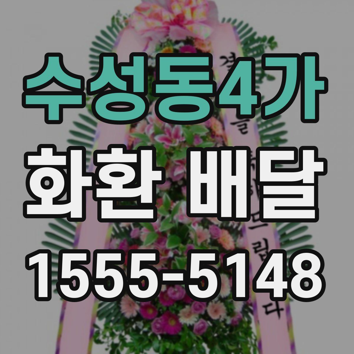 수성동4가 화환 배달