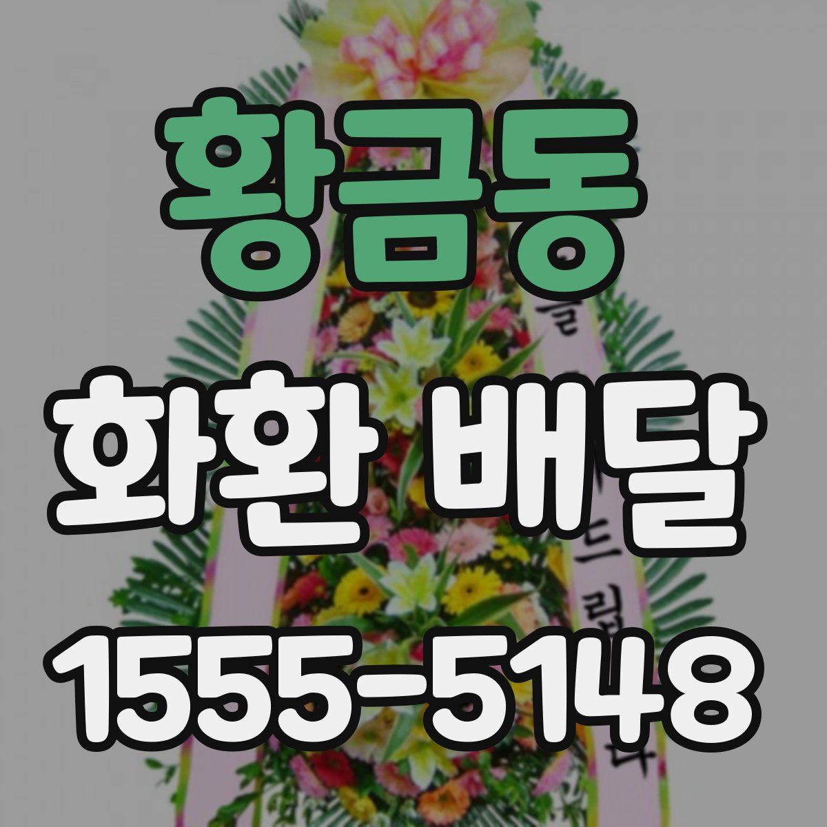 황금동 화환 배달