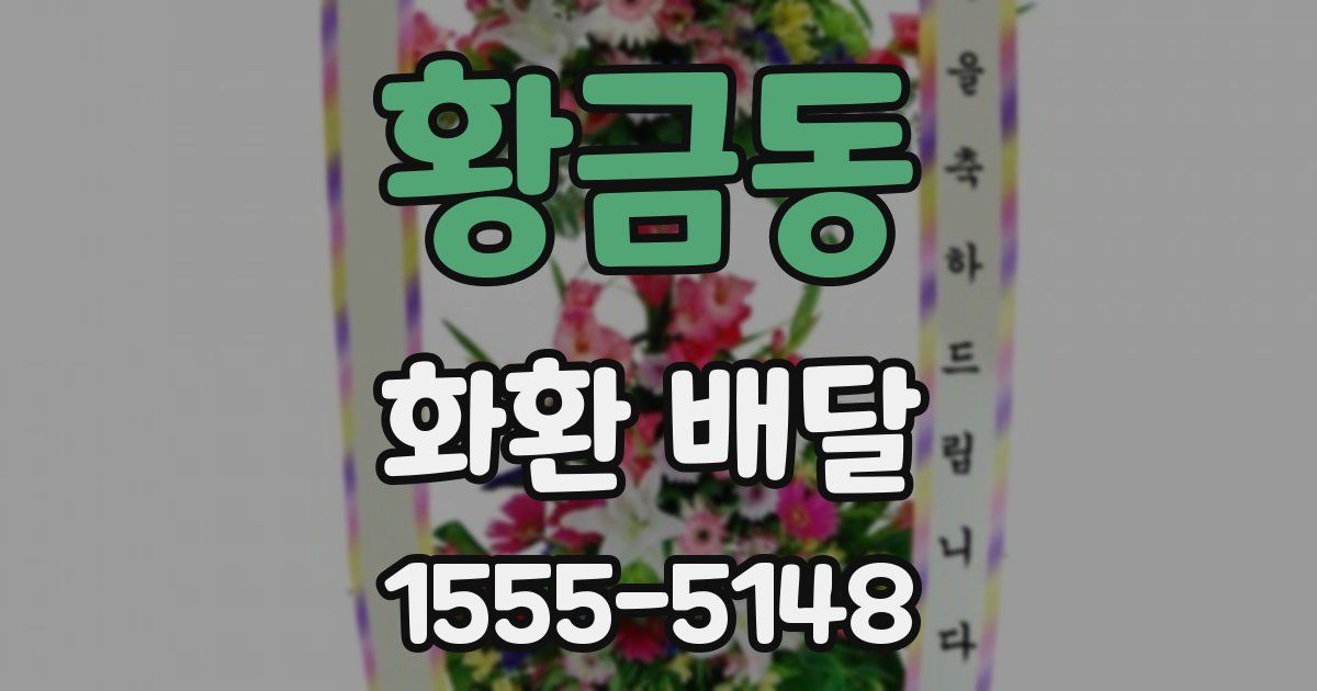 황금동 화환 배달