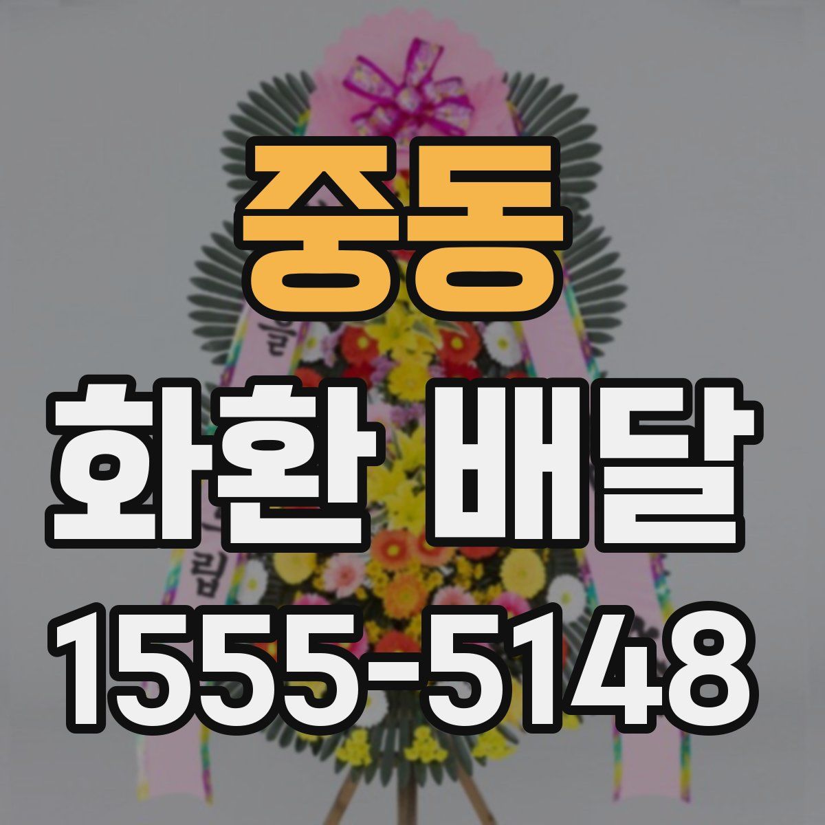 중동 화환 배달
