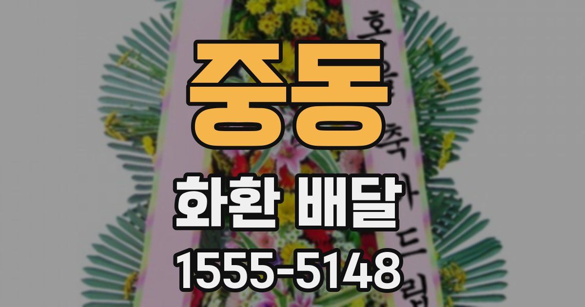 중동 화환 배달