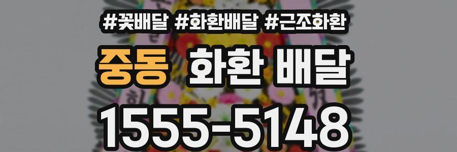 중동 화환 배달