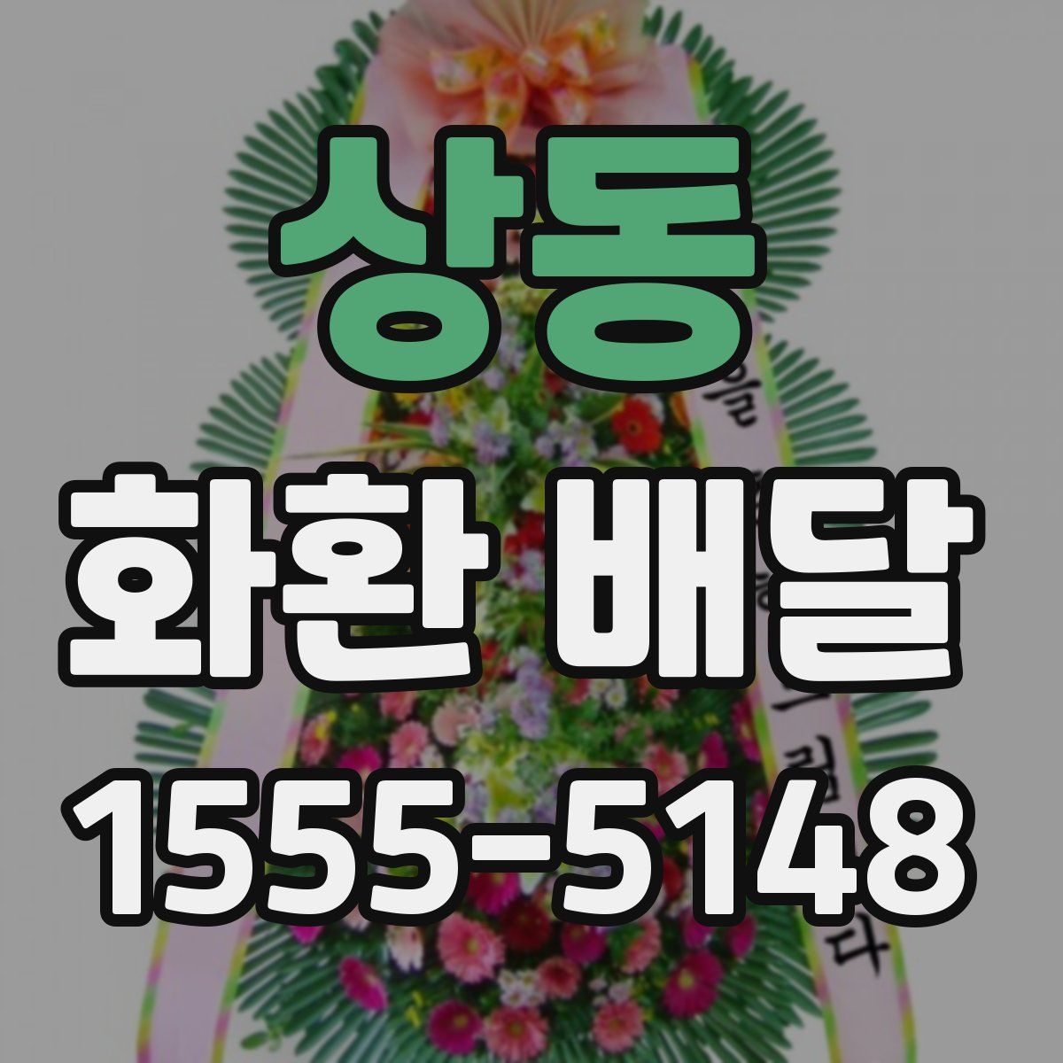 상동 화환 배달