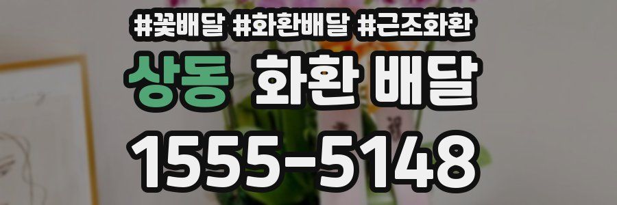 상동 화환 배달