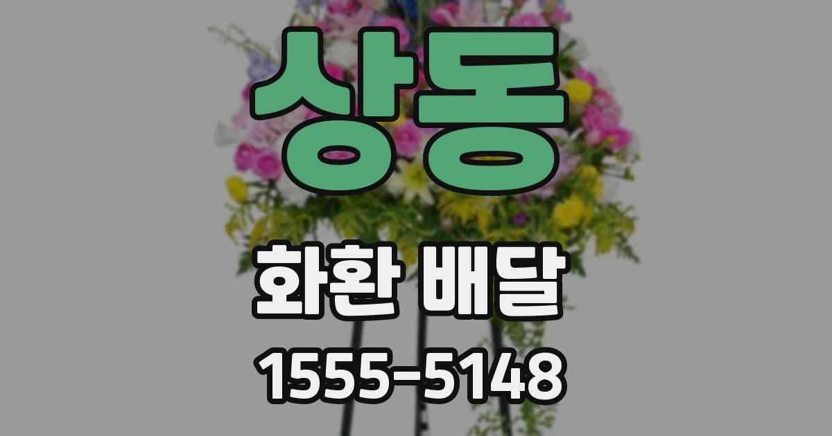 상동 화환 배달