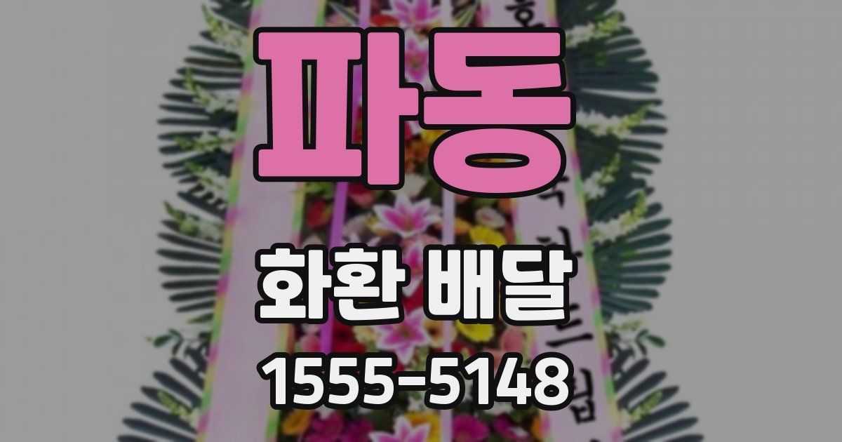 파동 화환 배달