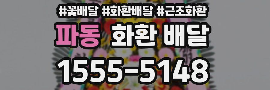 파동 화환 배달