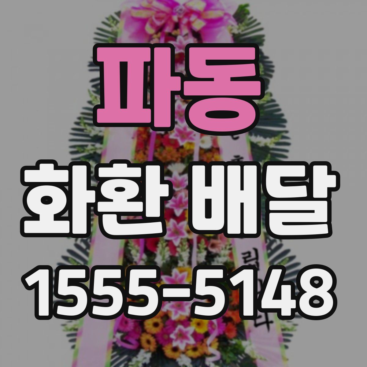파동 화환 배달