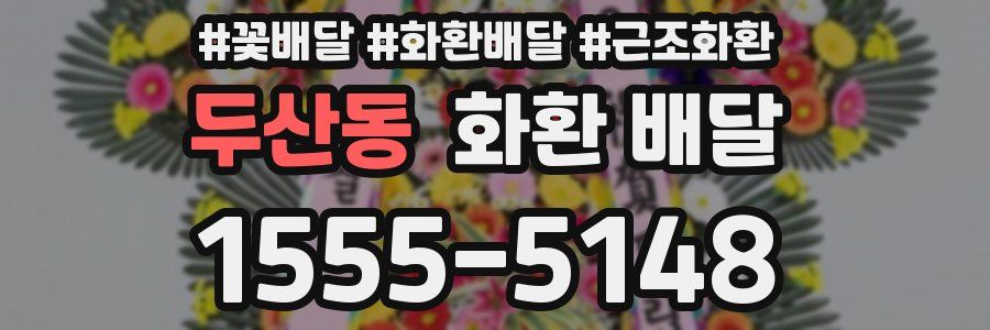 두산동 화환 배달