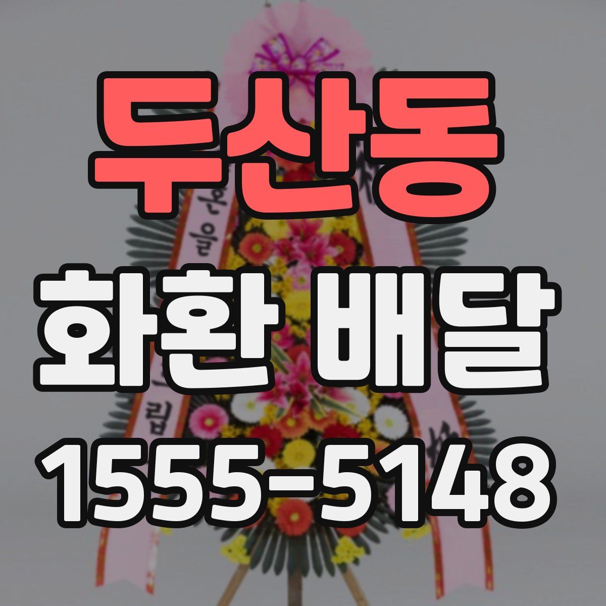 두산동 화환 배달