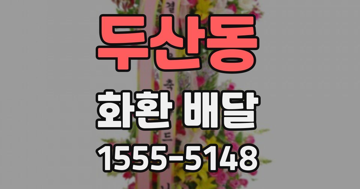 두산동 화환 배달