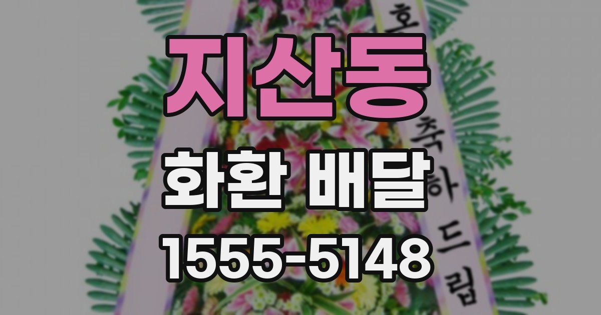지산동 화환 배달