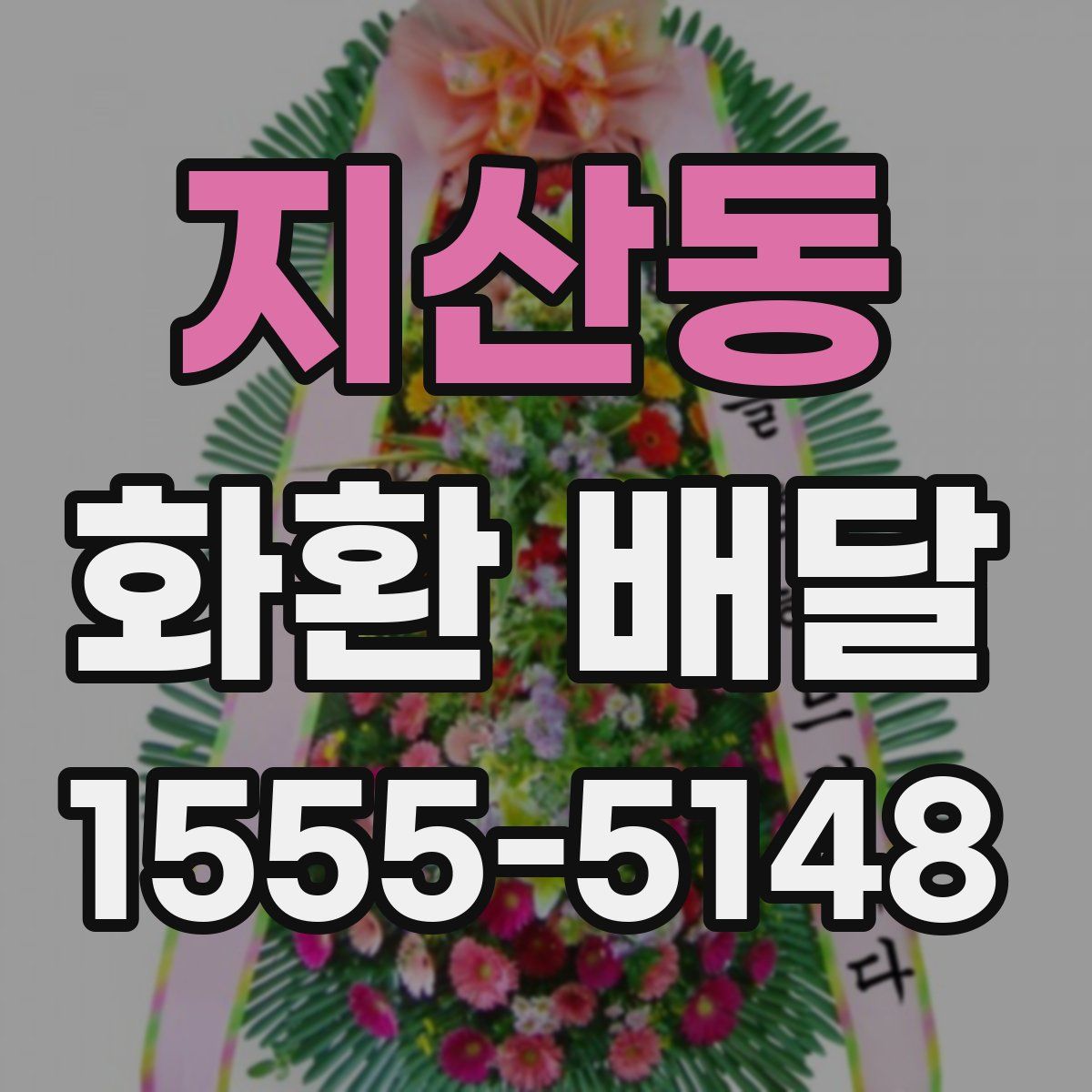 지산동 화환 배달