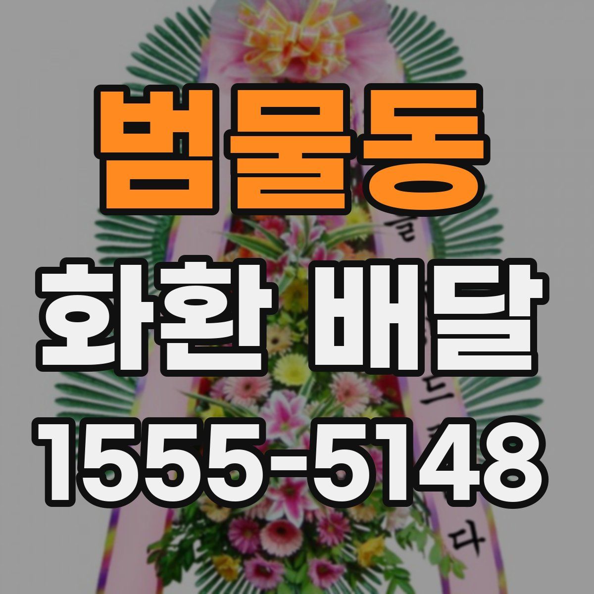 범물동 화환 배달