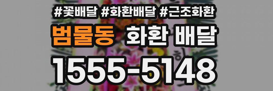 범물동 화환 배달