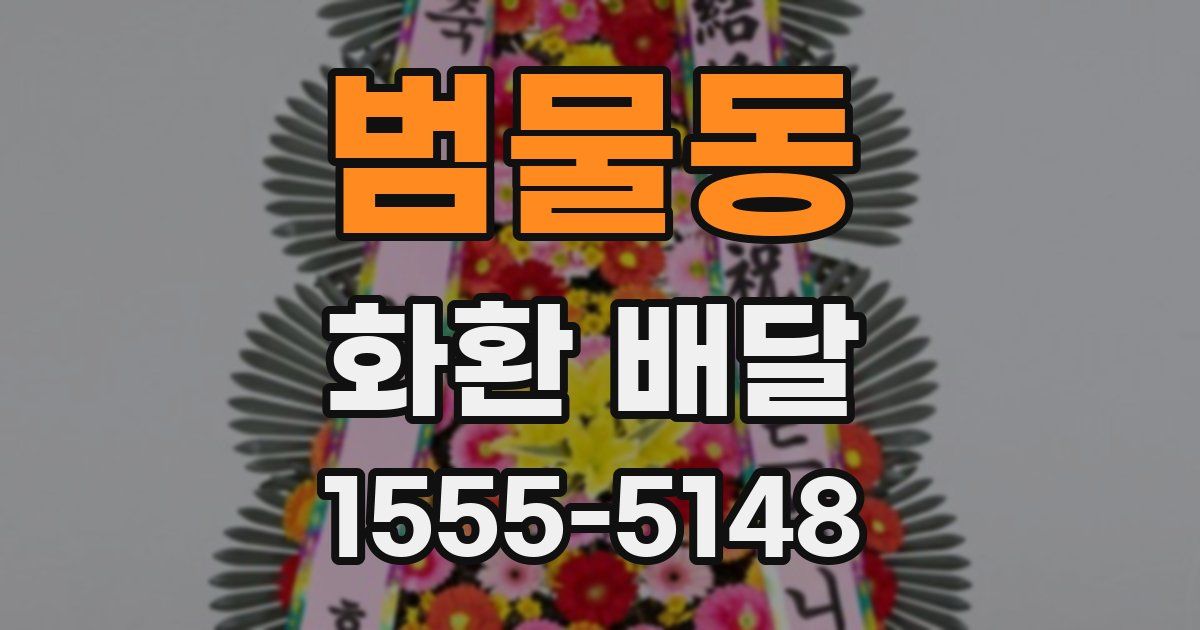 범물동 화환 배달
