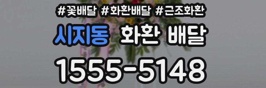 시지동 화환 배달