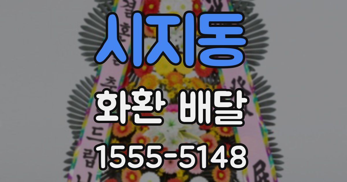 시지동 화환 배달