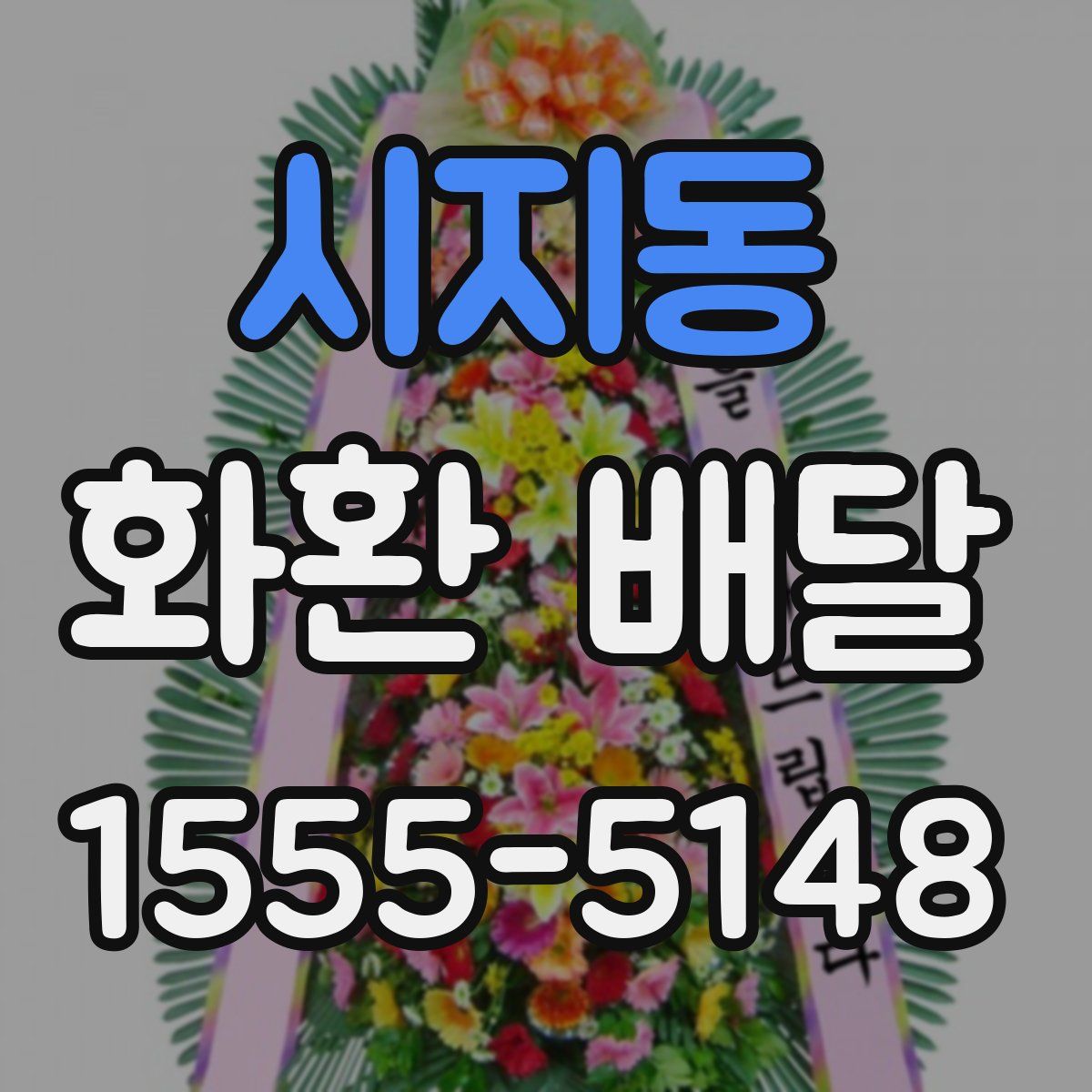 시지동 화환 배달