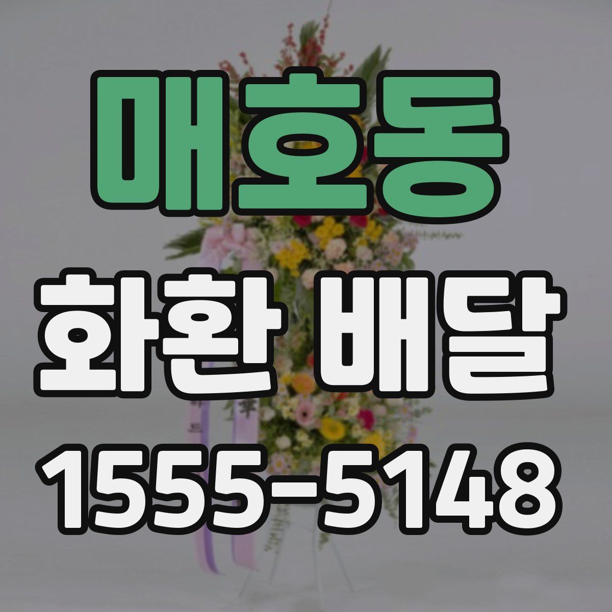 매호동 화환 배달
