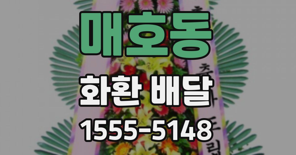 매호동 화환 배달