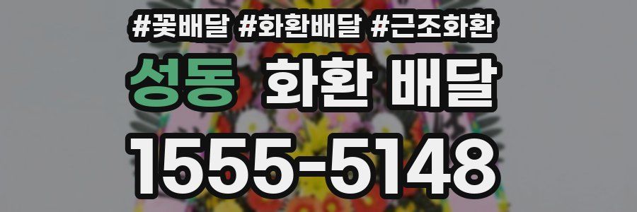 성동 화환 배달