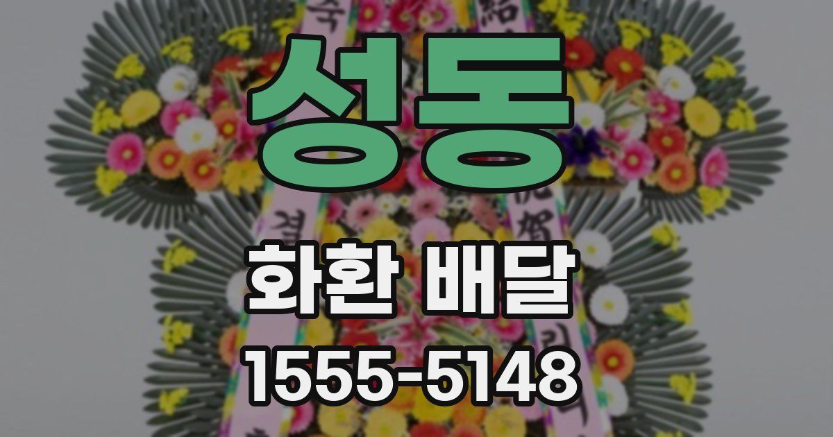 성동 화환 배달