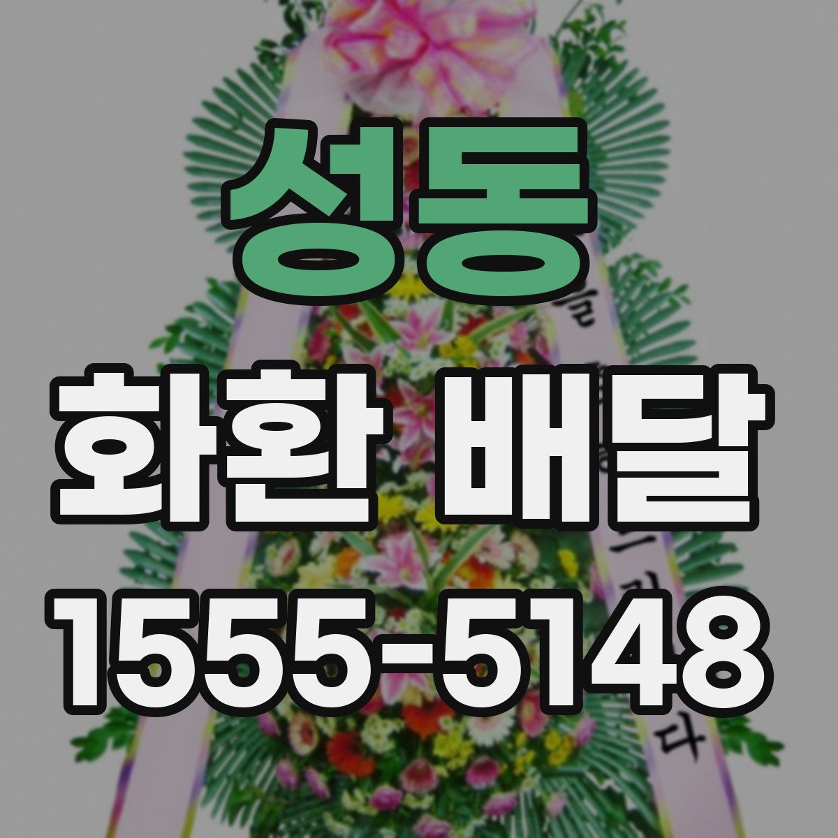 성동 화환 배달