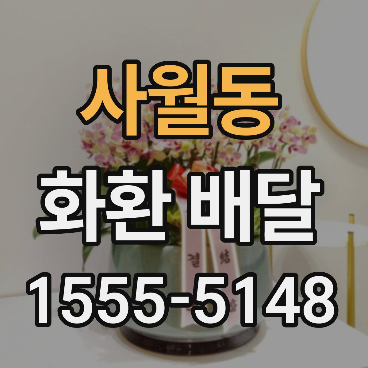 사월동 화환 배달