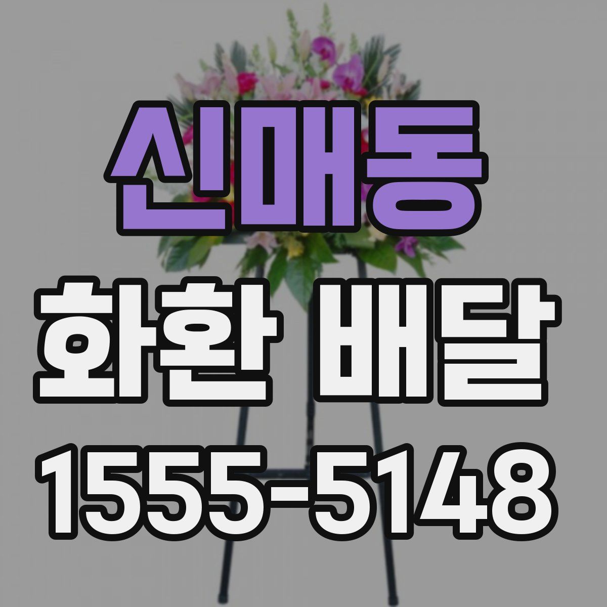 신매동 화환 배달