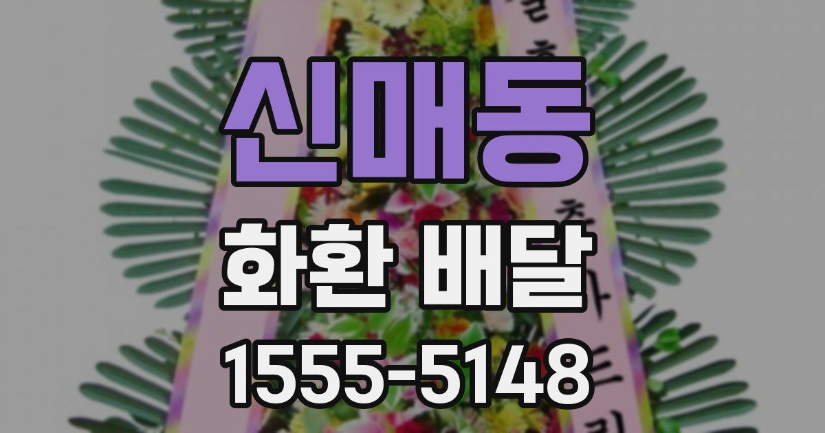 신매동 화환 배달
