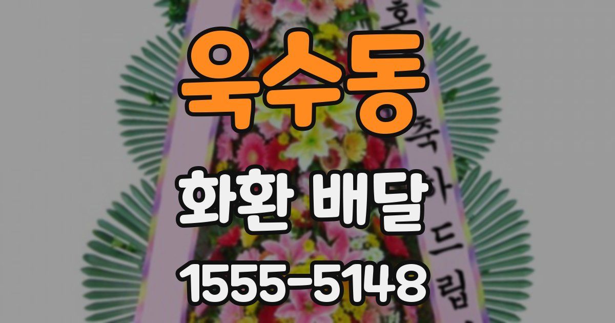 욱수동 화환 배달