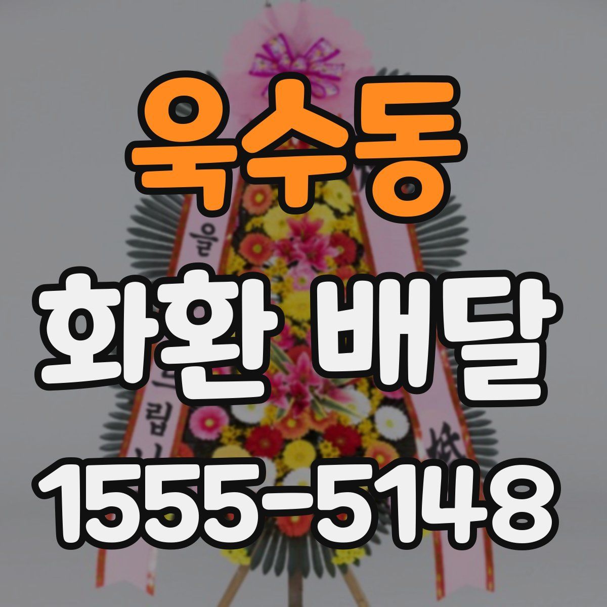 욱수동 화환 배달