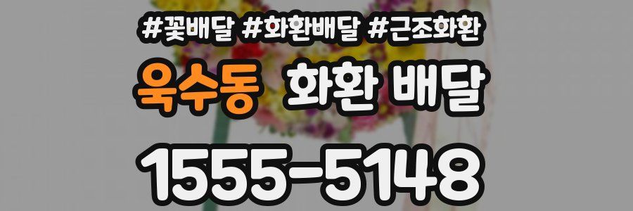 욱수동 화환 배달
