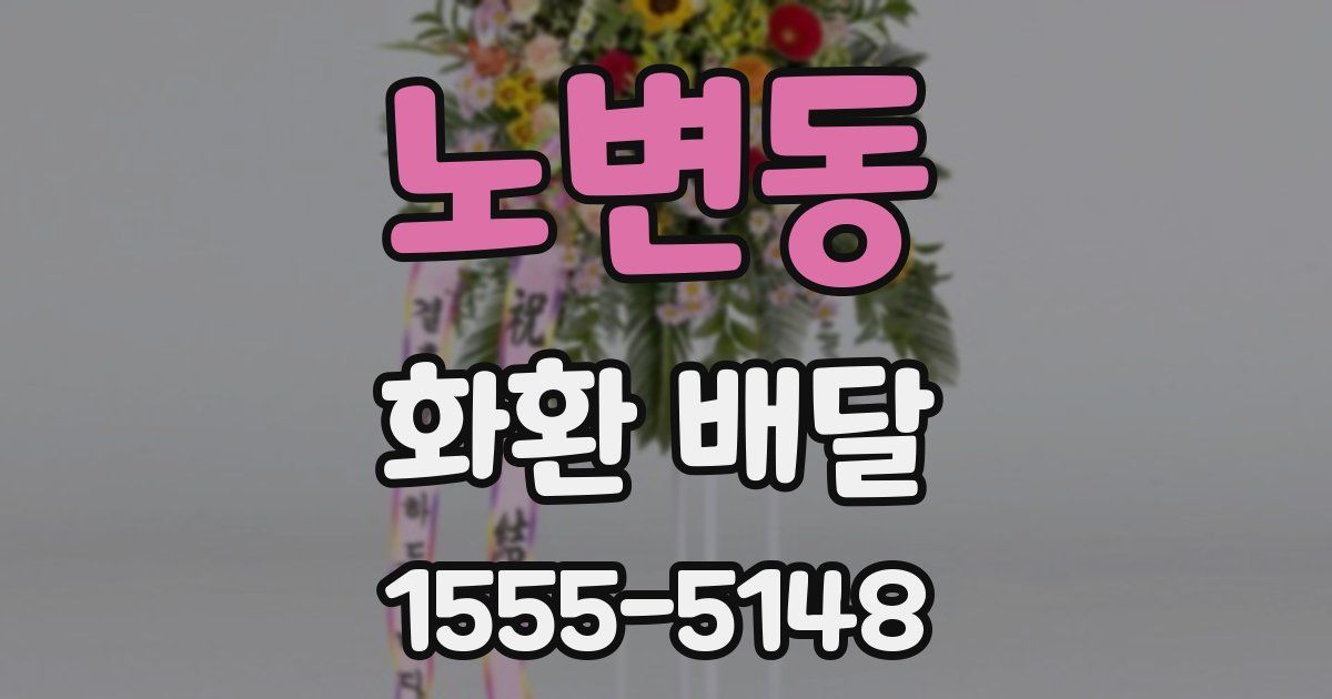 노변동 화환 배달