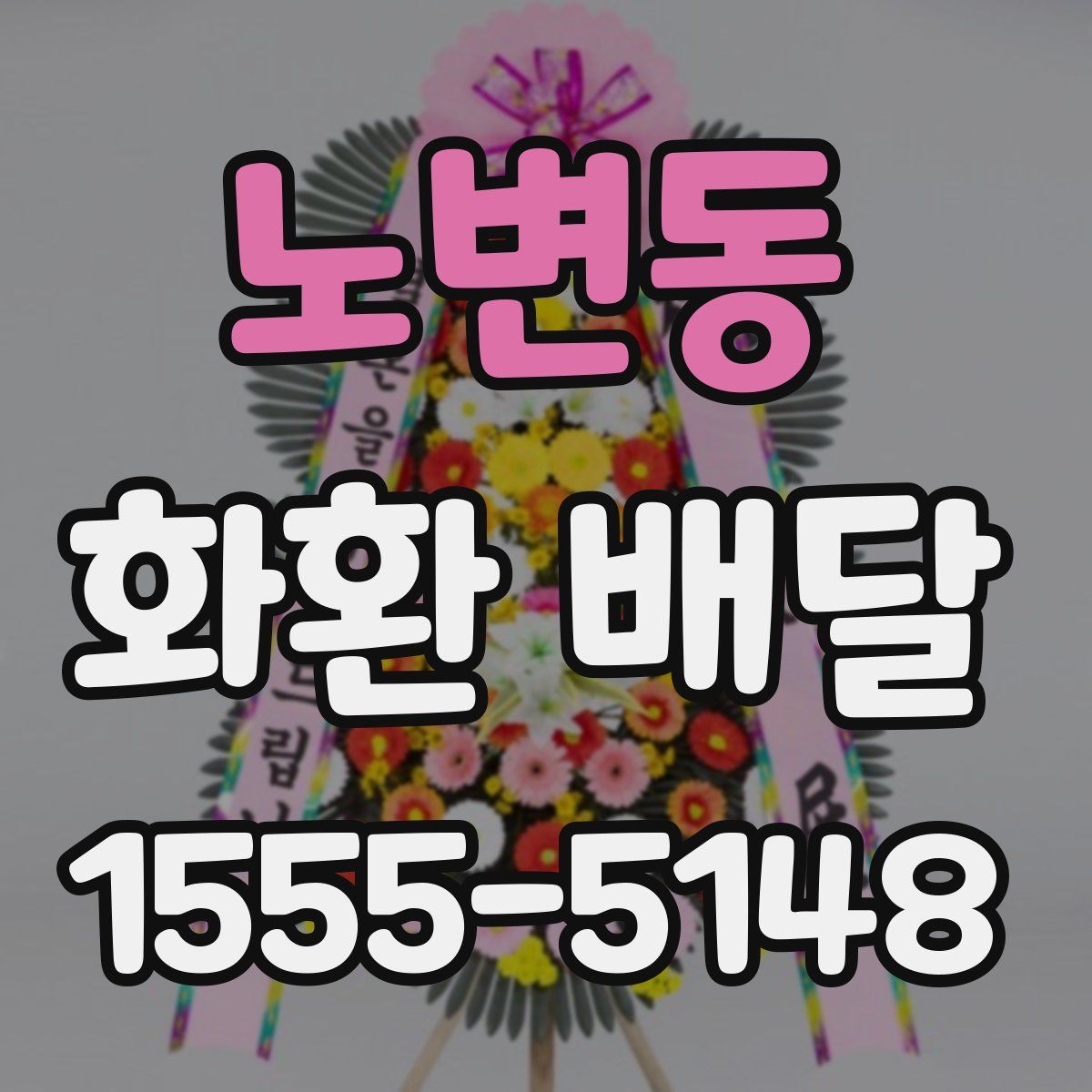 노변동 화환 배달