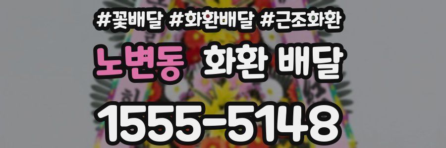 노변동 화환 배달