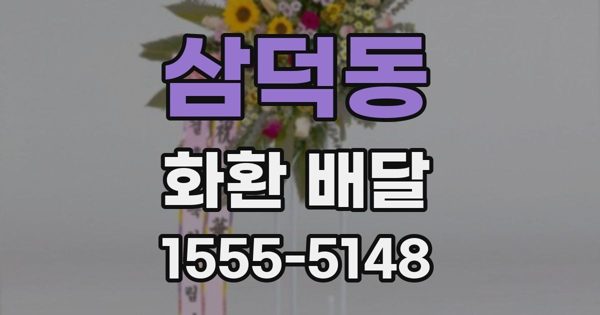 삼덕동 화환 배달