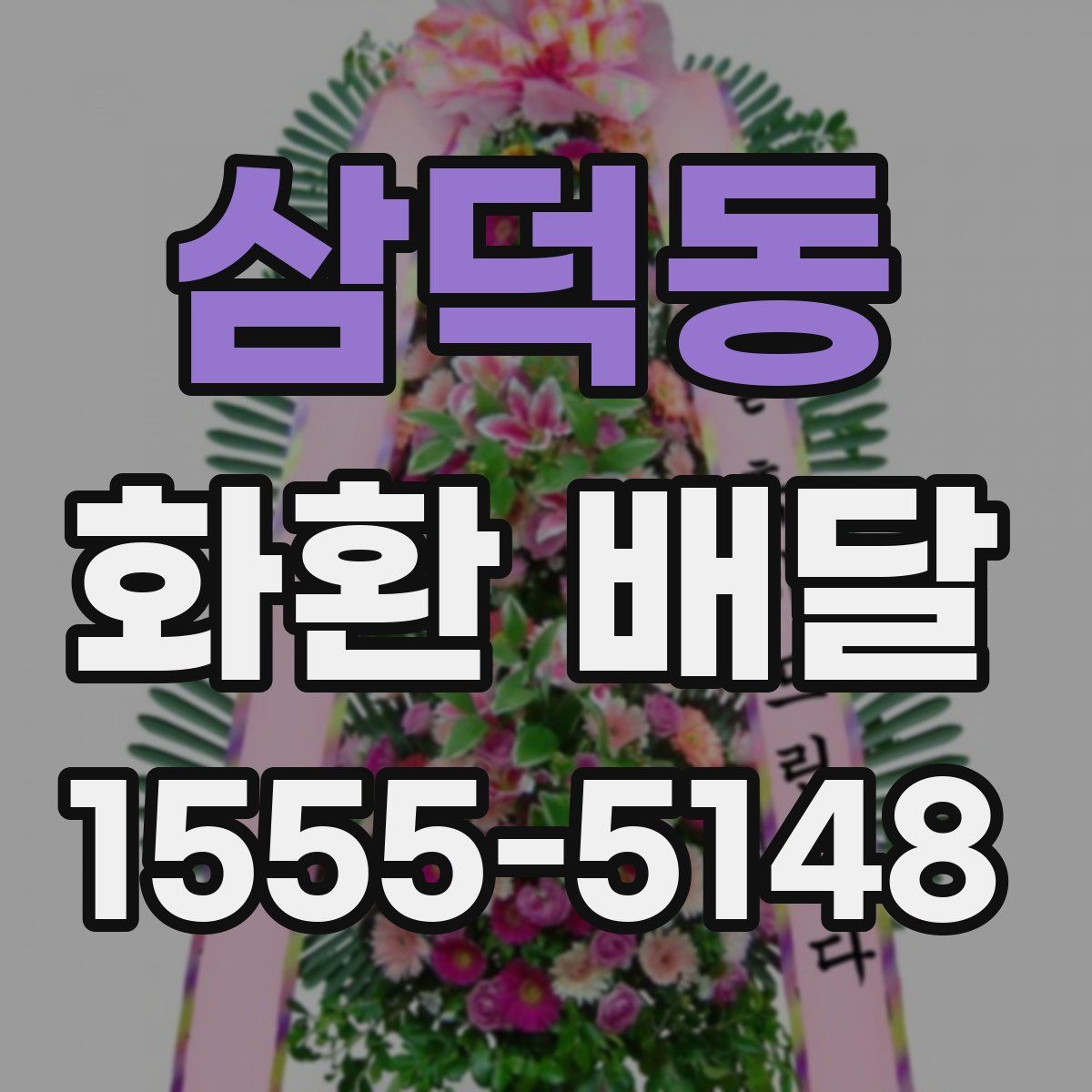 삼덕동 화환 배달