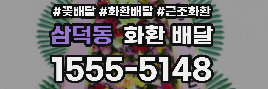 삼덕동 화환 배달