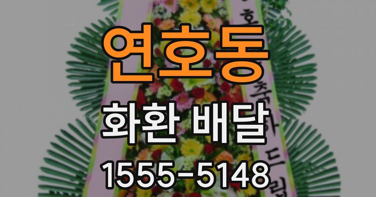연호동 화환 배달