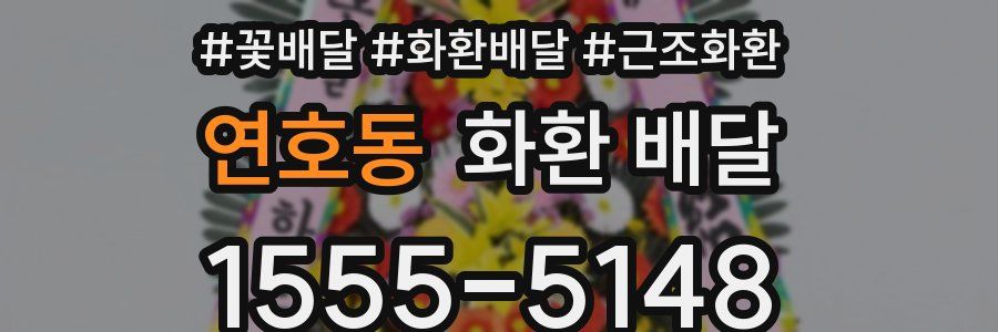 연호동 화환 배달
